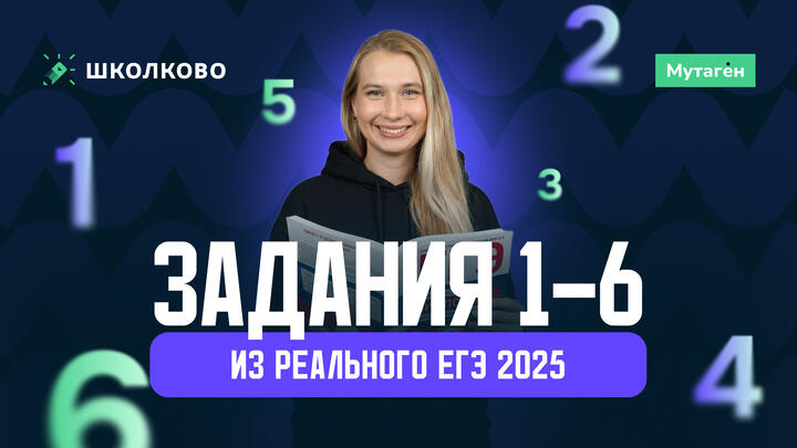 Разбор заданий 1-6 из реального ЕГЭ 2025