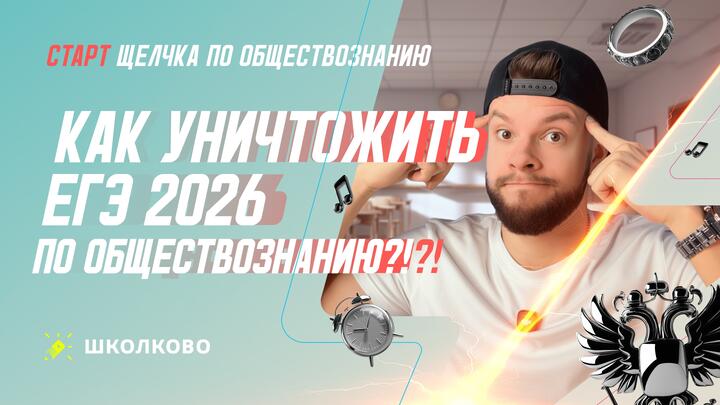 Как уничтожить ЕГЭ по обществознанию 2026?! Старт Щелчка - организационный стрим