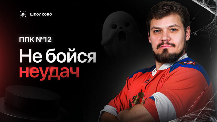 ППК №12. Не бойся неудач