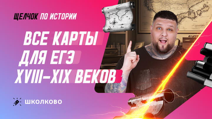 Все карты для ЕГЭ XVIII - XIX вв.: теория и практика
