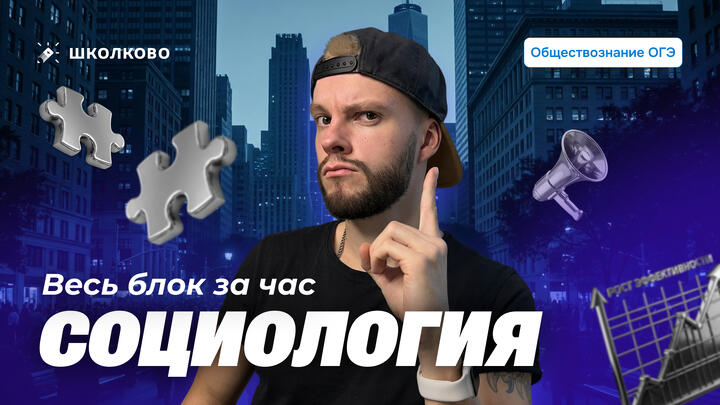 Весь блок Социология для ОГЭ за час