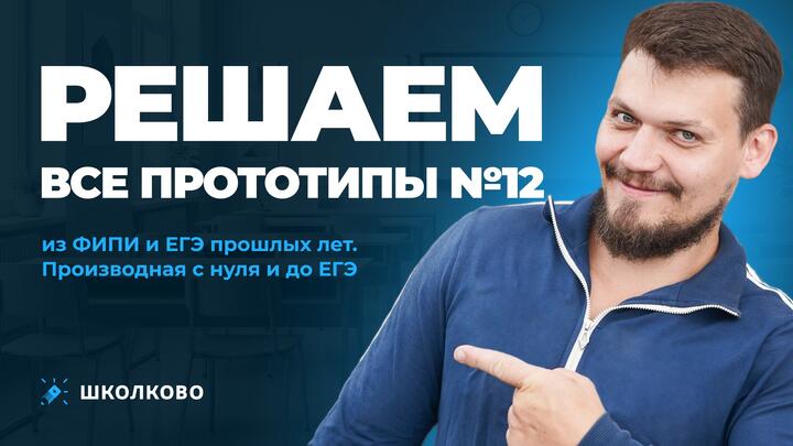 Решаем все прототипы №12 из ФИПИ и ЕГЭ прошлых лет | Производная с нуля и до ЕГЭ