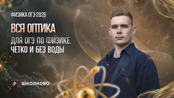 Вся оптика для ОГЭ по физике. Четко и без воды