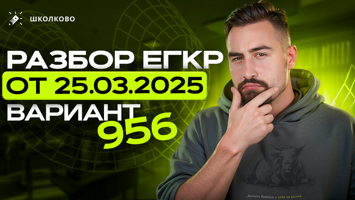 ЕГКР от 25.03.2025 по математике 11 класс Вариант 956