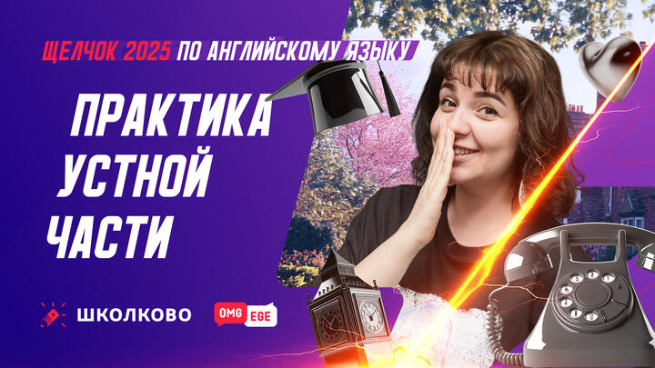Практика устной части 