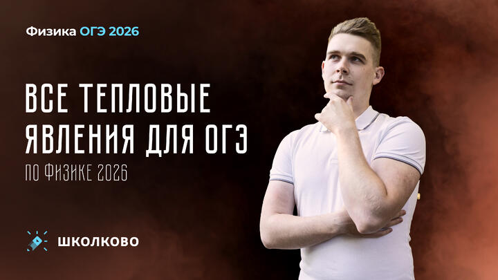 Все тепловые явления для ОГЭ по физике 2026