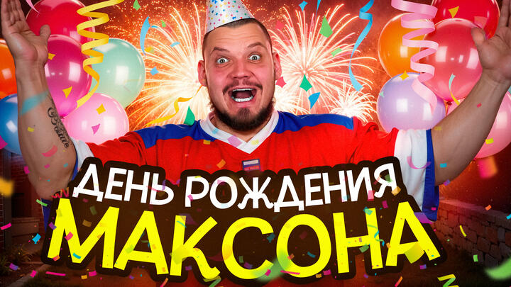 День рождения Максона