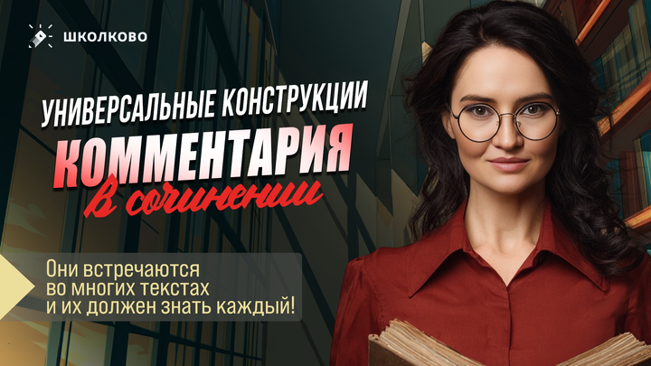 Универсальные конструкции комментария в сочинении. Они встречаются во многих текстах и их должен знать каждый!