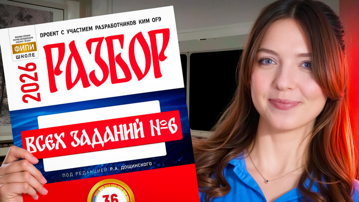 Разбор всех заданий №6 из сборника Р.А. Дощинского. ОГЭ 2026 по русскому языку