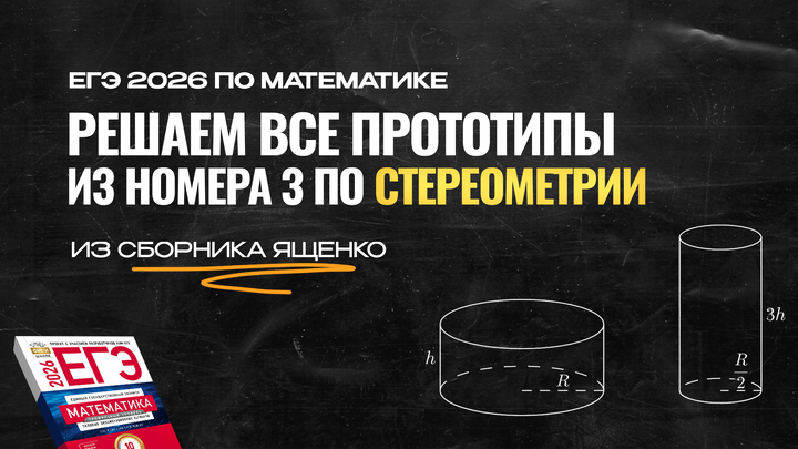 Видео-конcпект |  Все прототипы №3 из сборника Ященко 2026