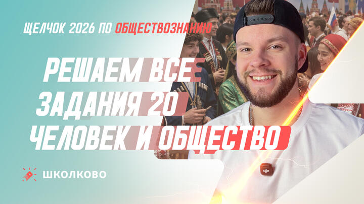 Решаем все задания 20 Человек и общество