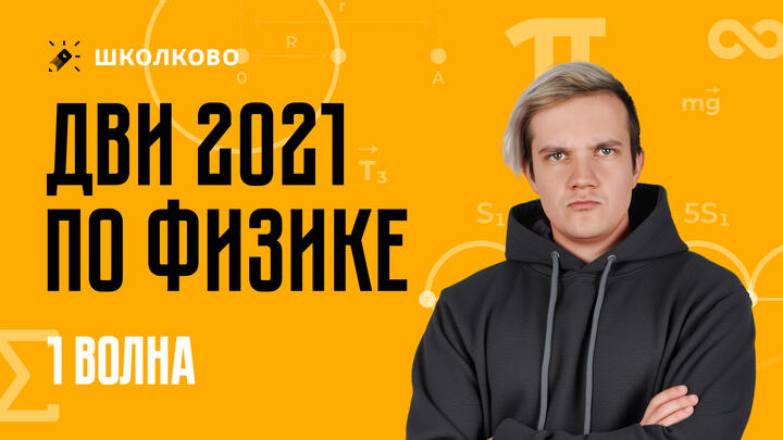 Разбор ДВИ по физике | 2021 год | 1 поток