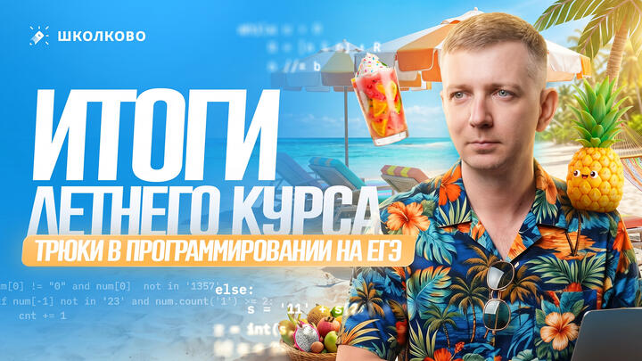 Трюки в программировании на ЕГЭ | ИТОГИ ЛЕТНЕГО КУРСА 