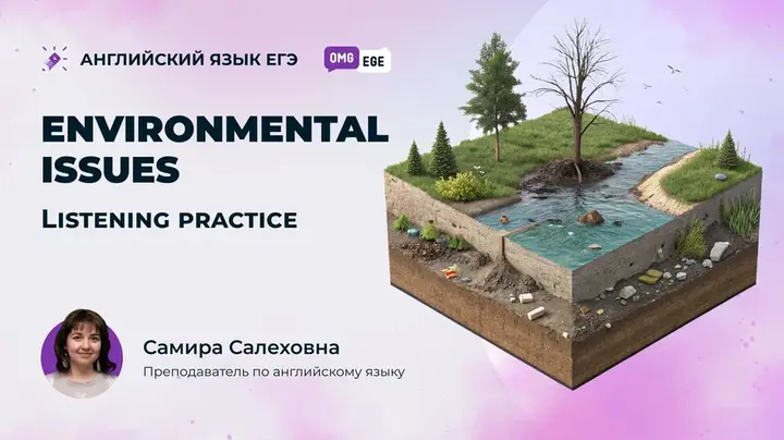 Environmental issues. Listening practice (веб)