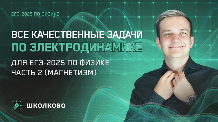 Решаем ВСЕ прототипы №21 | Магнетизм | Вторая часть ЕГЭ 2025 по физике