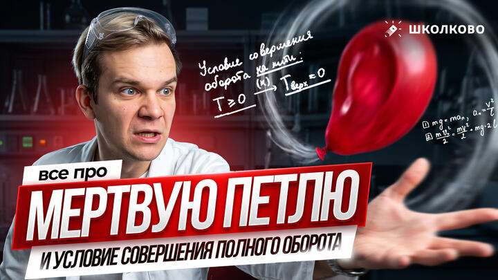 Всё про «мёртвую петлю» и условие совершения полного оборота для ЕГЭ по физике