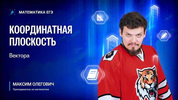№2 Координатная плоскость | Векторы