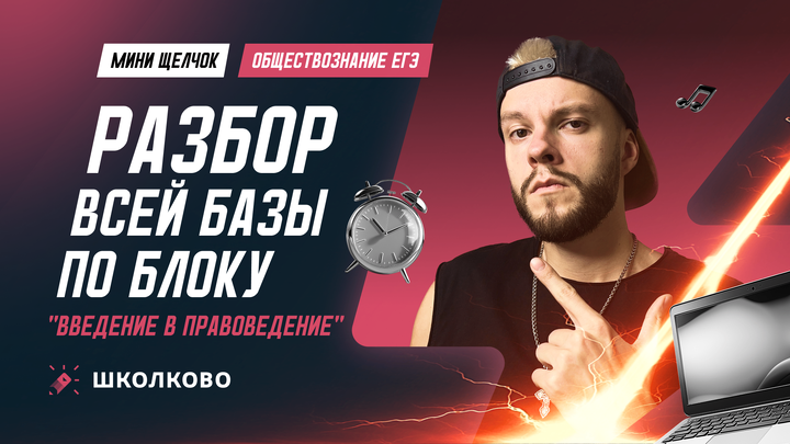 Разбор всей базы по блоку "Введение в правоведение"