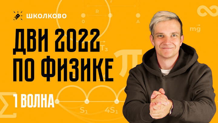 Разбор ДВИ по физике | 2022 год | 1 поток