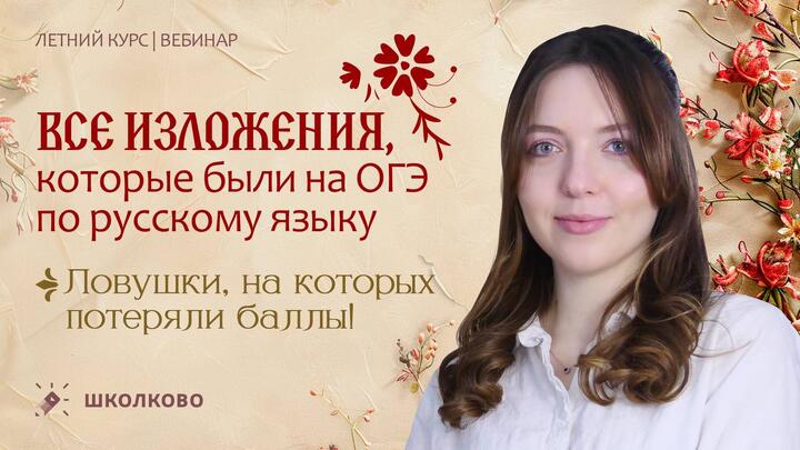 ВСЕ изложения, которые были на ОГЭ по русскому языку. Ловушки, на которых потеряли баллы
