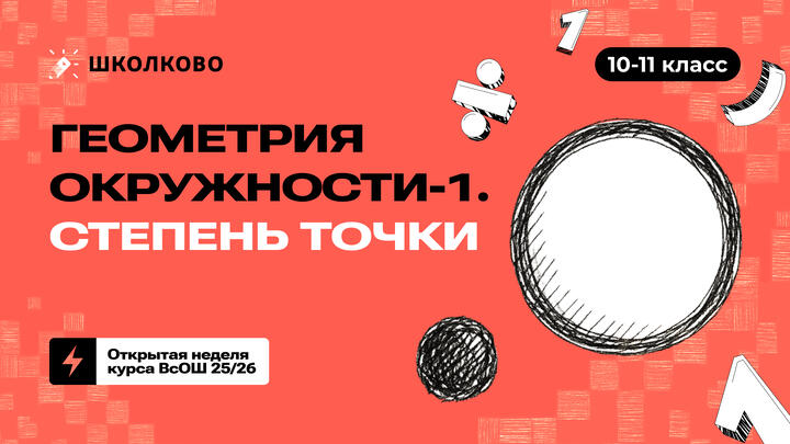 10-11 класс. Геометрия окружности-1. Степень точки