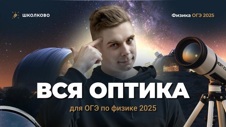Вся оптика для ОГЭ 2025 по физике