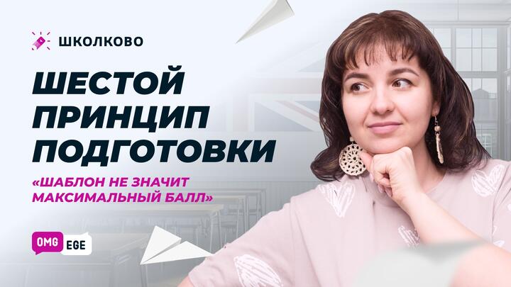 6 принцип подготовки "Шаблон не значит максимальный балл"