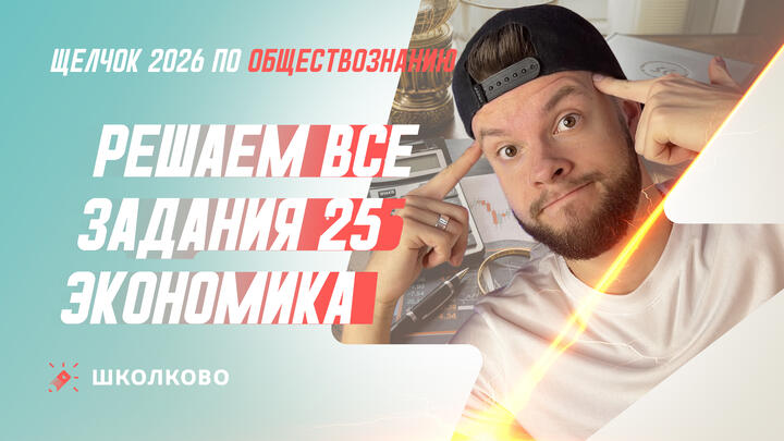 Решаем все задания 25 Экономика