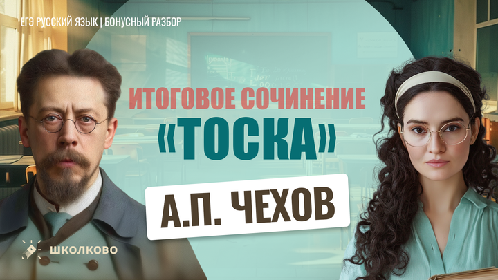 А.П. Чехов «Тоска»