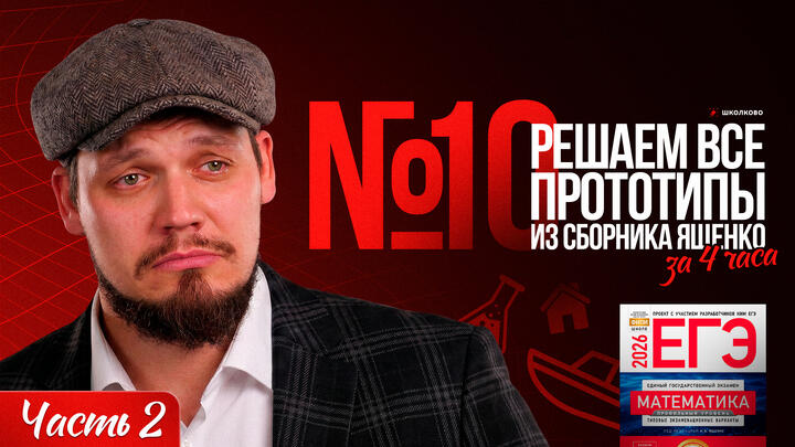Все прототипы №10 из сборника Ященко  l Часть - 2