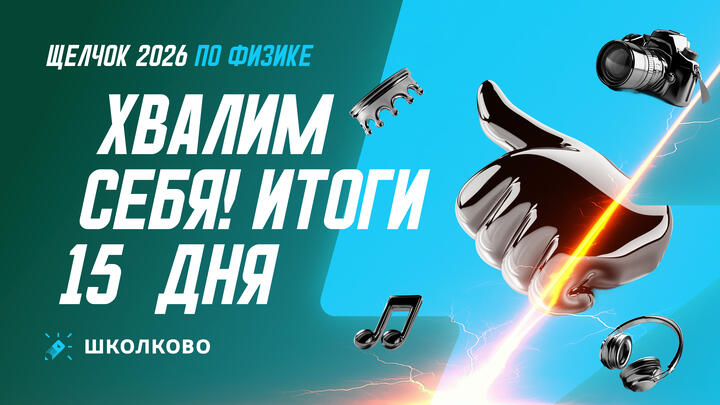 Хвалим себя | Итоги 15-го дня «Щелчка»