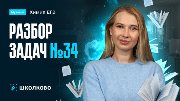 Разбор задач Nº34 | Подготовка к ЕГЭ - 2026 по химии 