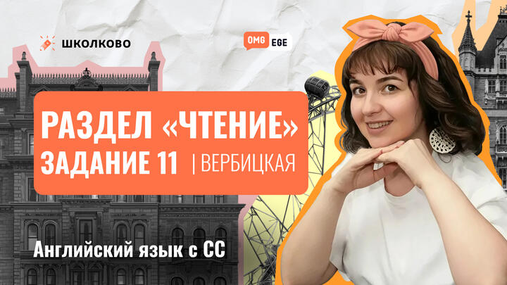 Задание 11 из раздела "Чтение" (Вербицкая вариант 4) 