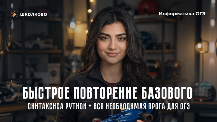 Быстрое повторение базового синтаксиса Python | ВСЯ НЕОБХОДИМАЯ ПРОГА ДЛЯ ОГЭ