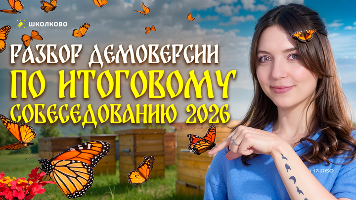 Разбор Демоверсии по итоговому собеседованию 2026. Что будет на экзамене?