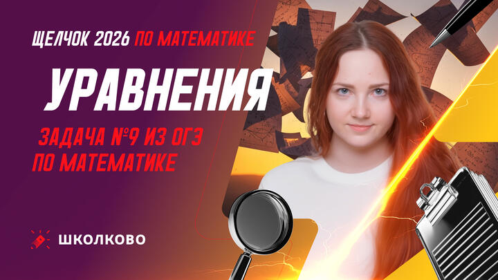 Уравнения. Задача №9 из ОГЭ по математике