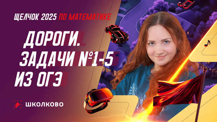 Дороги. Задача №1-5 из ОГЭ по математике