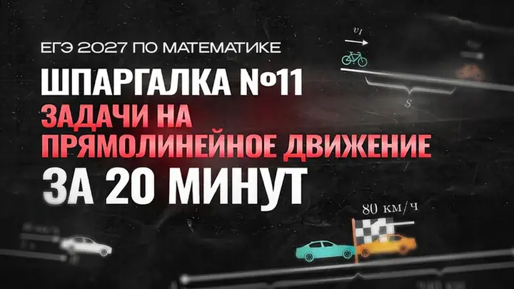 Видео-конcпект | №11 | Задачи на прямолинейное движение