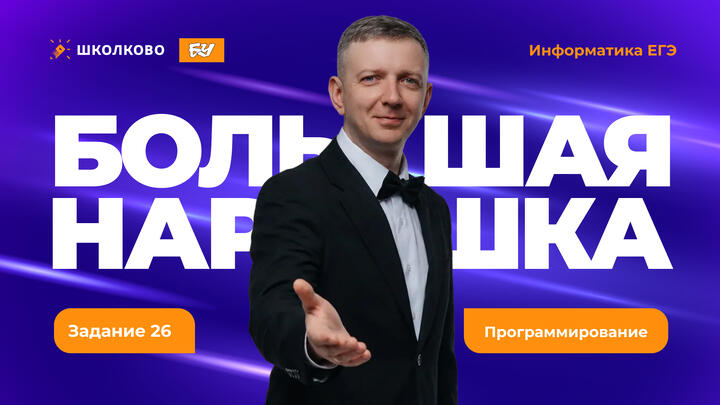 Программирование | Задание 26 | БОЛЬШАЯ НАРЕШКА