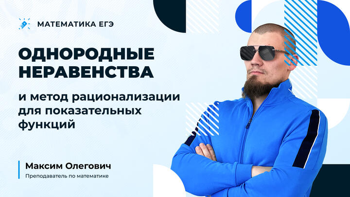 Однородные неравенства и метод рационализации для показательных функций