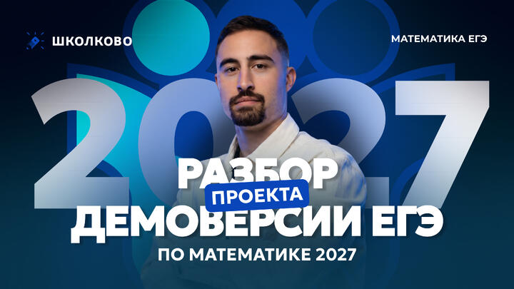 Разбор ПРОЕКТА демоверсии ЕГЭ по математике 2027