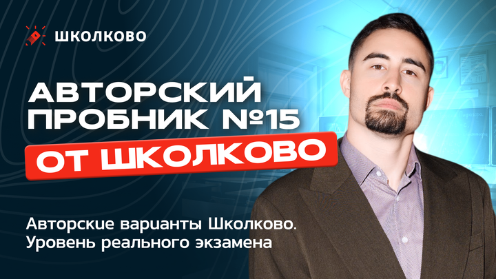 Авторский пробник №15 по математике от Школково