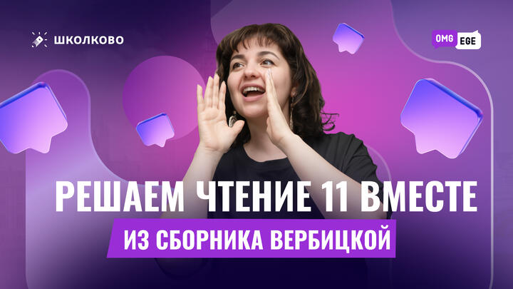 Решаем чтение 11 вместе (сборник Вербицкой)