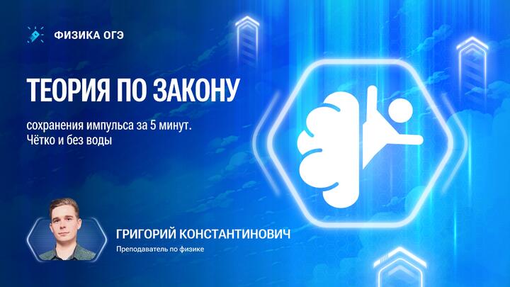 Все о законе сохранения импульса для ОГЭ по физике 2026