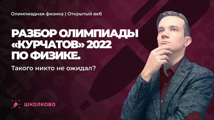 Разбор олимпиады «Курчатов» 2022 по физике. Такого никто не ожидал? Часть 1