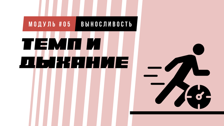 Темп и дыхание