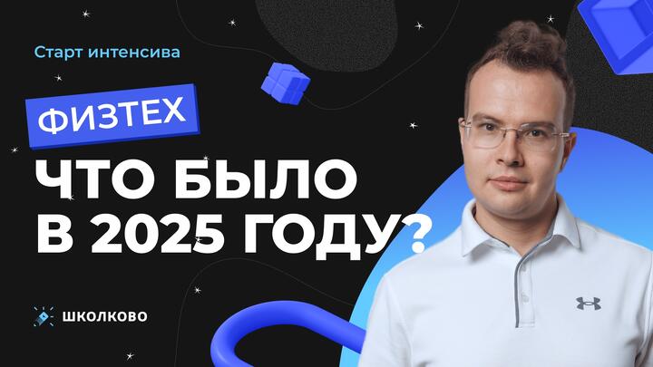 Старт интенсива к Физтеху. Что было в 2025 году?