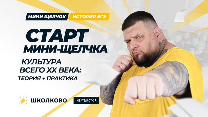 Старт мини-щелчка по истории. Культура всего XX века: теория + практика
