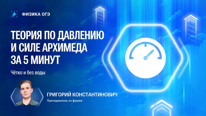 Все про давление и силу Архимеда для ОГЭ по физике 2025