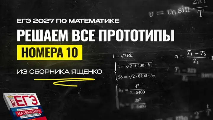 Видео-конспект  |  Все прототипы №10  из сборника Ященко 2026